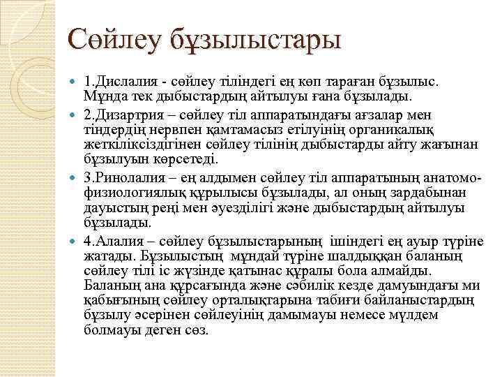 Сөйлеу бұзылыстары 1. Дислалия - сөйлеу тіліндегі ең көп тараған бұзылыс. Мұнда тек дыбыстардың