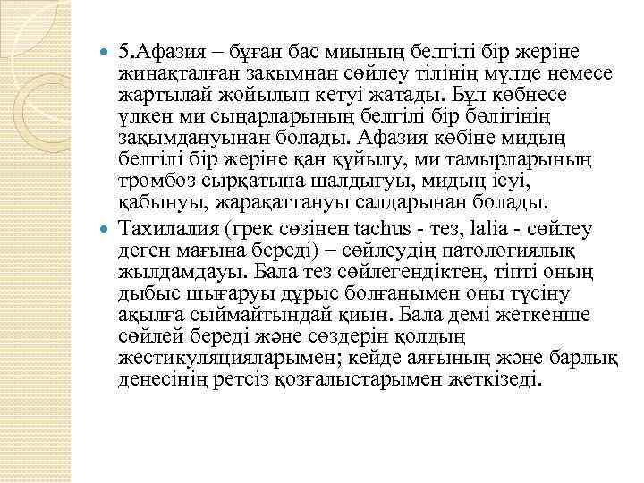 5. Афазия – бұған бас миының белгілі бір жеріне жинақталған зақымнан сөйлеу тілінің мүлде