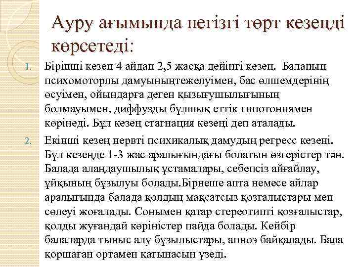 Ауру ағымында негізгі төрт кезеңді көрсетеді: 1. 2. Бірінші кезең 4 айдан 2, 5