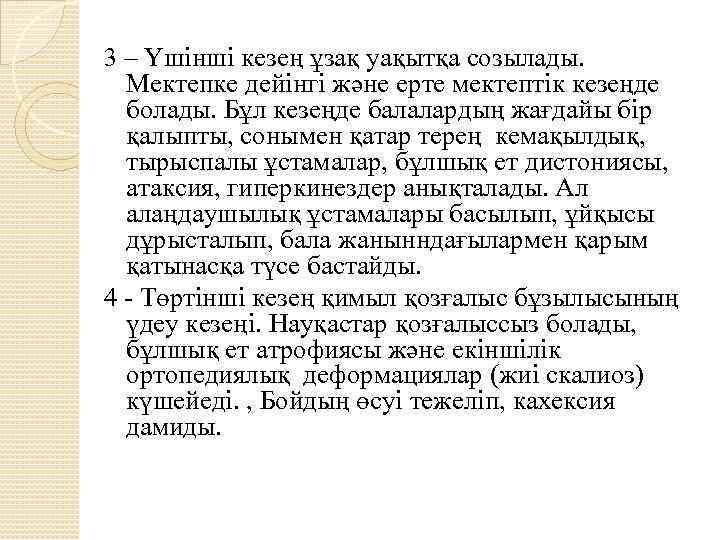 3 – Үшінші кезең ұзақ уақытқа созылады. Мектепке дейінгі және ерте мектептік кезеңде болады.