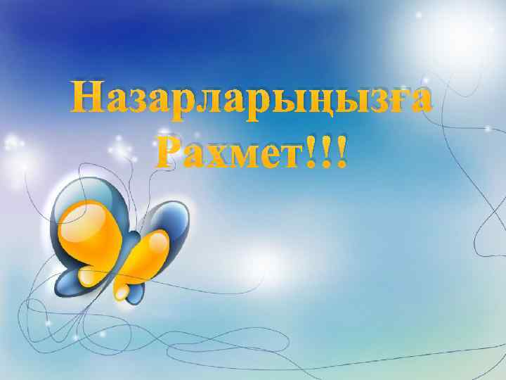 Назарларыңызға Рахмет!!! 