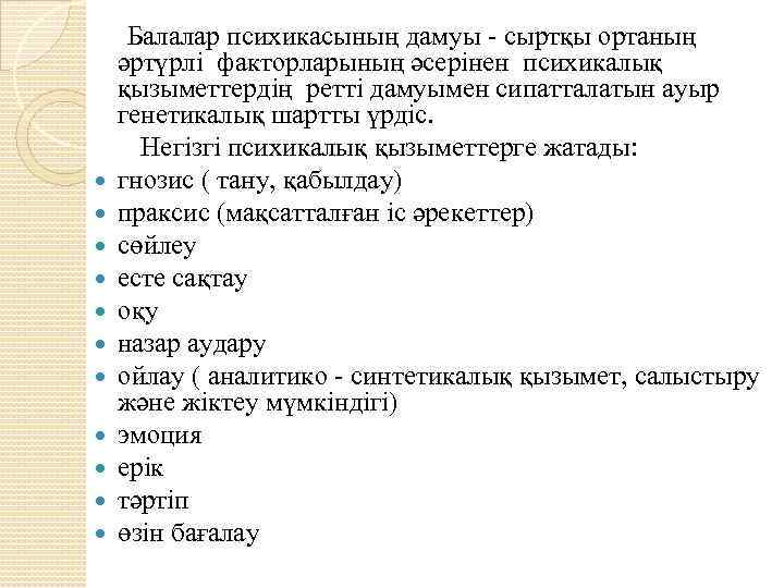  Балалар психикасының дамуы - сыртқы ортаның әртүрлі факторларының әсерінен психикалық қызыметтердің ретті дамуымен