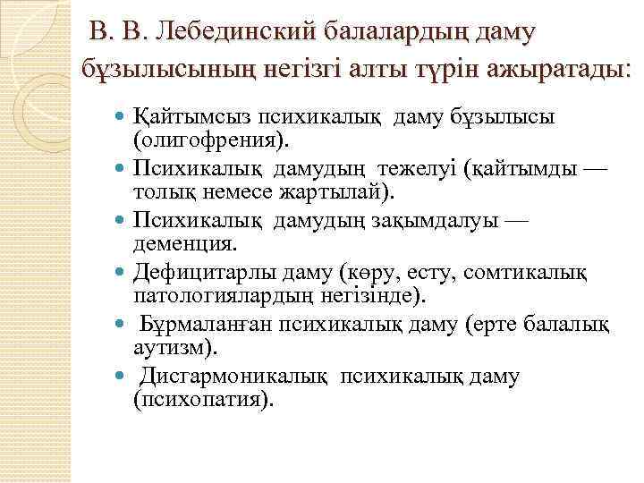 В. В. Лебединский балалардың даму бұзылысының негізгі алты түрін ажыратады: Қайтымсыз психикалық даму бұзылысы