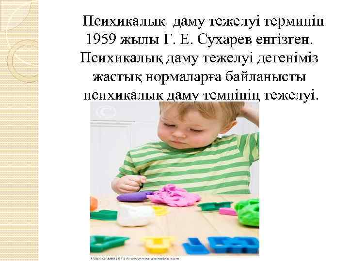 Психикалық даму тежелуі терминін 1959 жылы Г. Е. Сухарев енгізген. Психикалық даму тежелуі дегеніміз