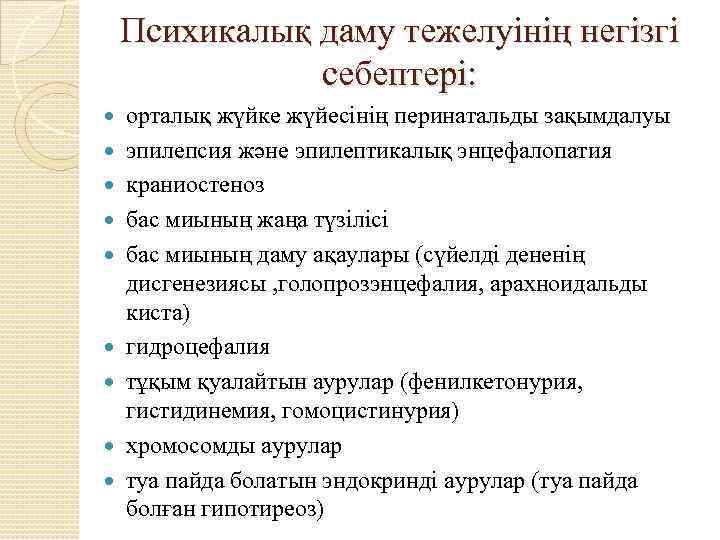 Психикалық даму тежелуінің негізгі себептері: орталық жүйке жүйесінің перинатальды зақымдалуы эпилепсия және эпилептикалық энцефалопатия