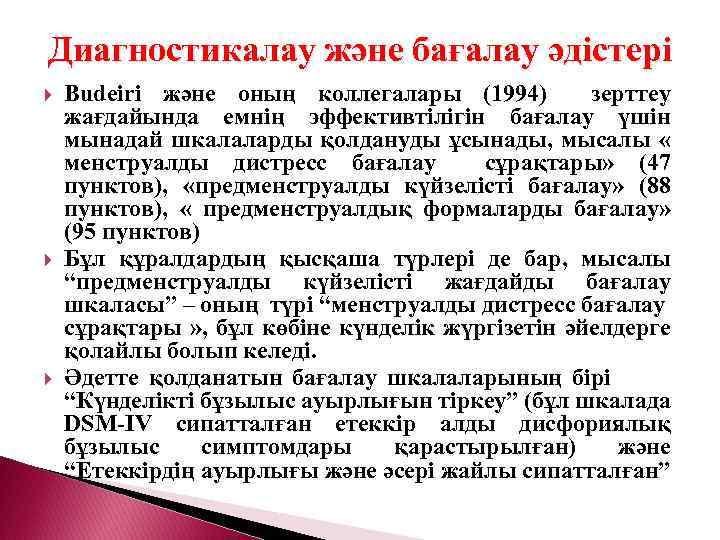 Диагностикалау және бағалау әдістері Budeiri және оның коллегалары (1994) зерттеу жағдайында емнің эффективтілігін бағалау