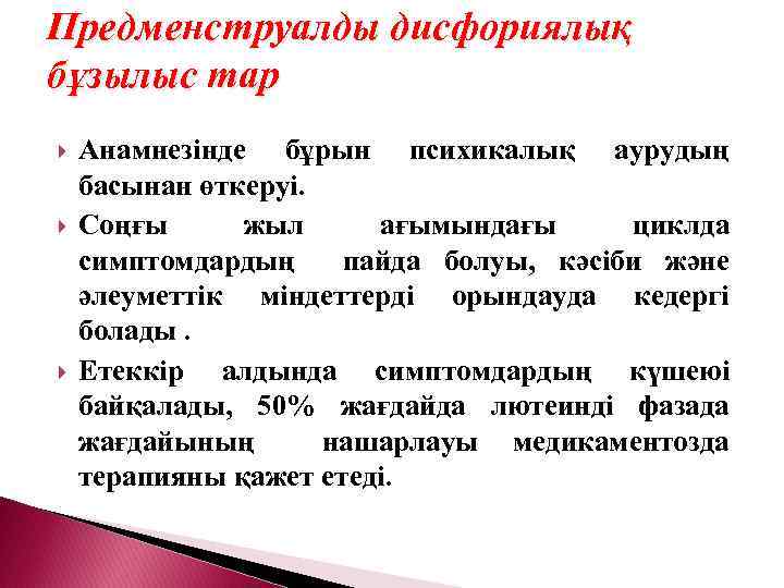 Предменструалды дисфориялық бұзылыс тар Анамнезінде бұрын психикалық аурудың басынан өткеруі. Соңғы жыл ағымындағы циклда