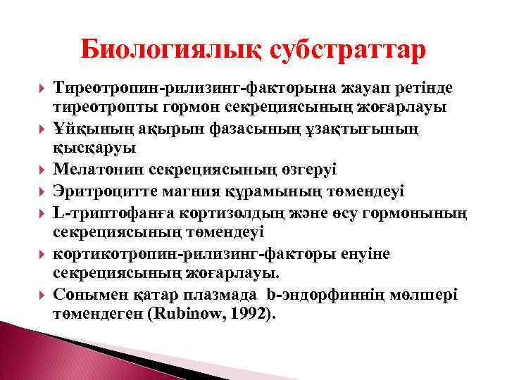 Биологиялық субстраттар Тиреотропин-рилизинг-факторына жауап ретінде тиреотропты гормон секрециясының жоғарлауы Ұйқының ақырын фазасының ұзақтығының қысқаруы