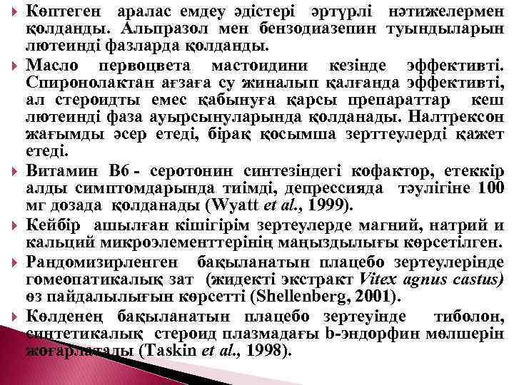  Көптеген аралас емдеу әдістері әртүрлі нәтижелермен қолданды. Альпразол мен бензодиазепин туындыларын лютеинді фазларда