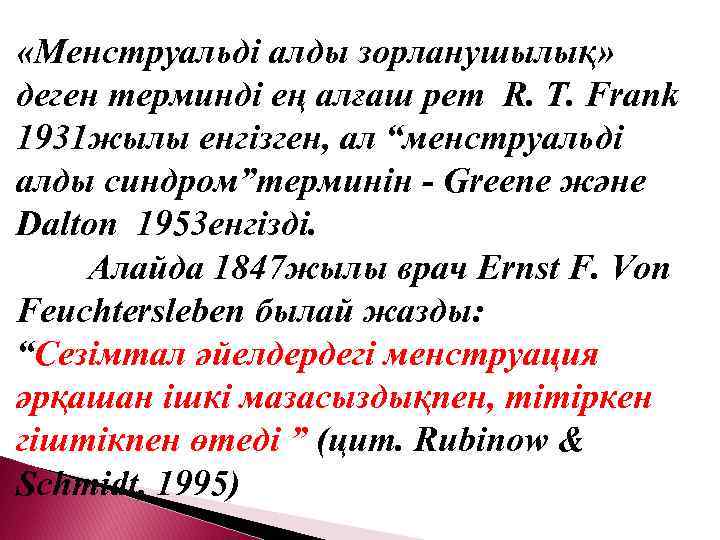  «Менструальді алды зорланушылық» деген терминді ең алғаш рет R. T. Frank 1931 жылы