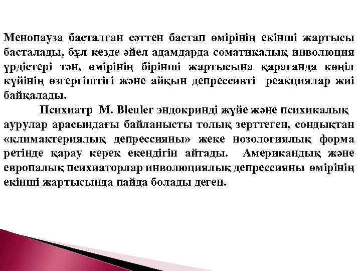 Менопауза басталған сәттен бастап өмірінің екінші жартысы басталады, бұл кезде әйел адамдарда соматикалық инволюция