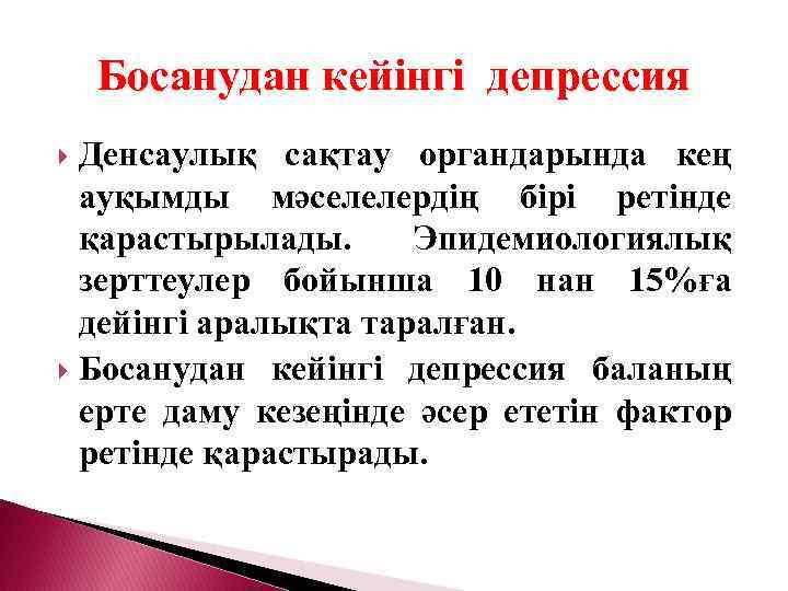 Босанудан кейінгі депрессия Денсаулық сақтау органдарында кең ауқымды мәселелердің бірі ретінде қарастырылады. Эпидемиологиялық зерттеулер