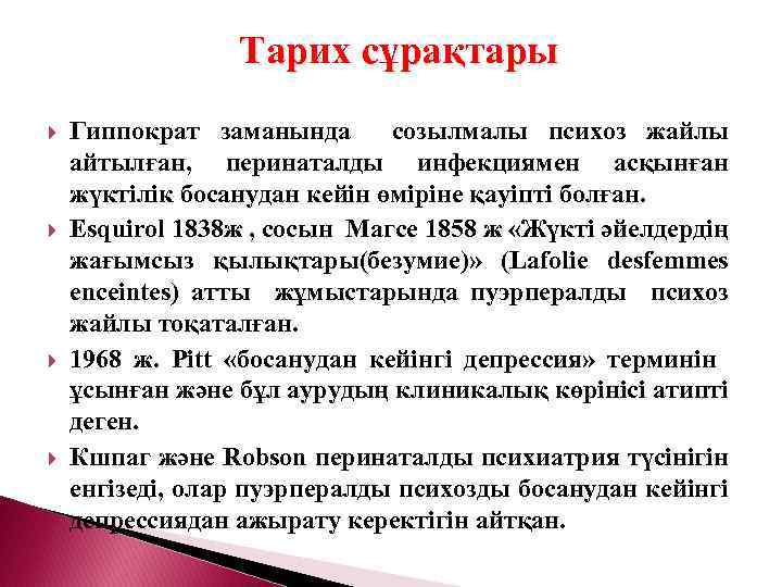 Тарих сұрақтары Гиппократ заманында созылмалы психоз жайлы айтылған, перинаталды инфекциямен асқынған жүктілік босанудан кейін