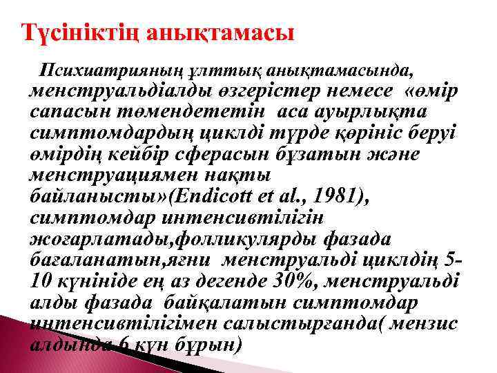 Түсініктің анықтамасы Психиатрияның ұлттық анықтамасында, менструальдіалды өзгерістер немесе «өмір сапасын төмендететін аса ауырлықта симптомдардың