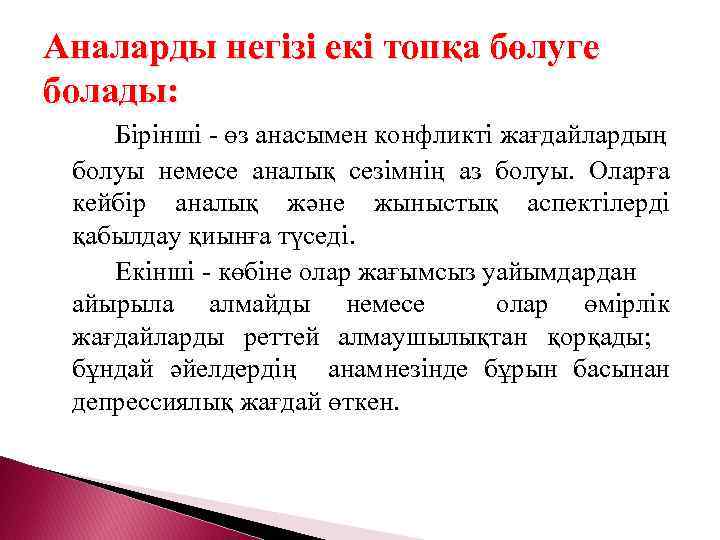 Аналарды негізі екі топқа бөлуге болады: Бірінші - өз анасымен конфликті жағдайлардың болуы немесе