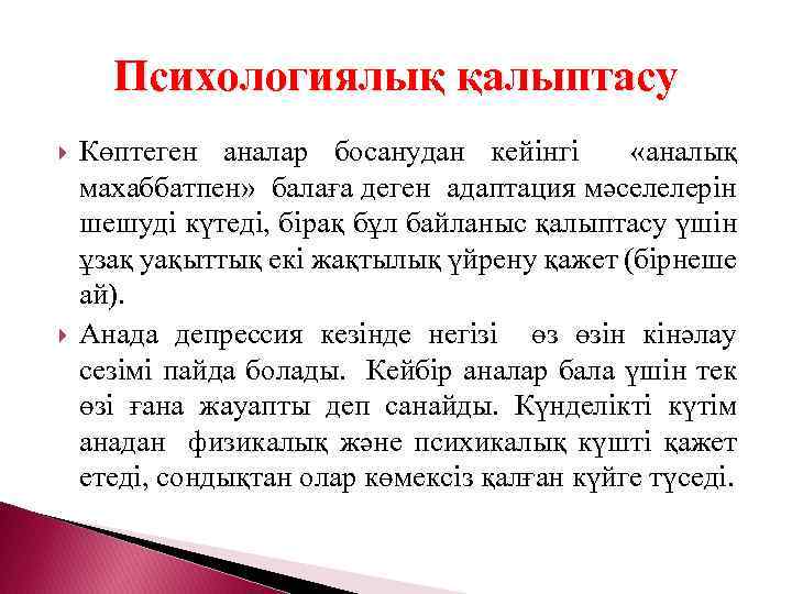 Психологиялық қалыптасу Көптеген аналар босанудан кейінгі «аналық махаббатпен» балаға деген адаптация мәселелерін шешуді күтеді,