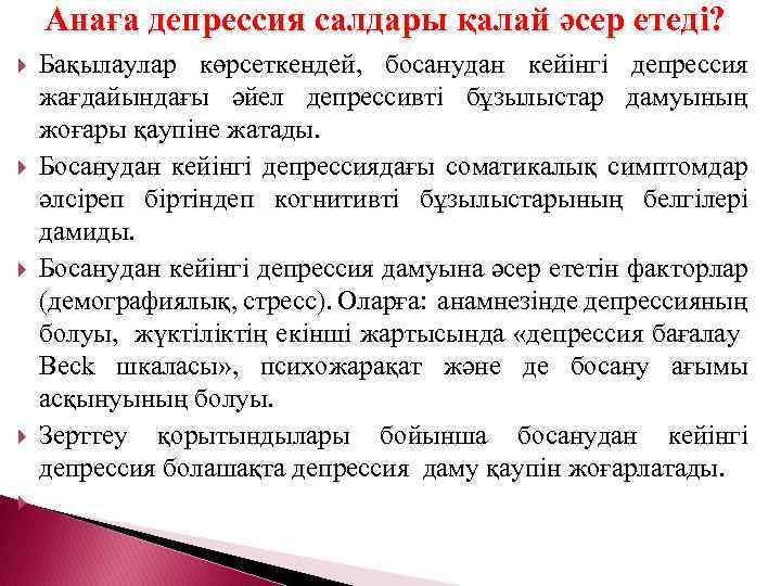 Анаға депрессия салдары қалай әсер етеді? Бақылаулар көрсеткендей, босанудан кейінгі депрессия жағдайындағы әйел депрессивті