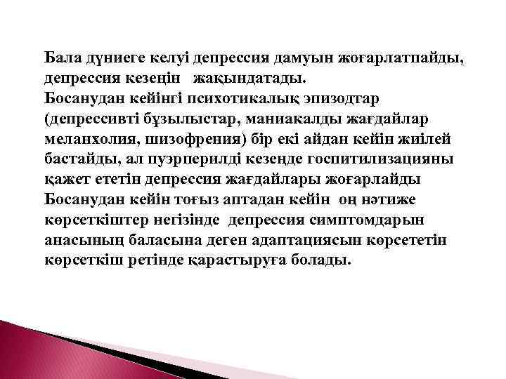 Бала дүниеге келуі депрессия дамуын жоғарлатпайды, депрессия кезеңін жақындатады. Босанудан кейінгі психотикалық эпизодтар (депрессивті