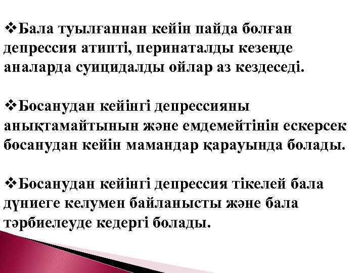 v. Бала туылғаннан кейін пайда болған депрессия атипті, перинаталды кезеңде аналарда суицидалды ойлар аз