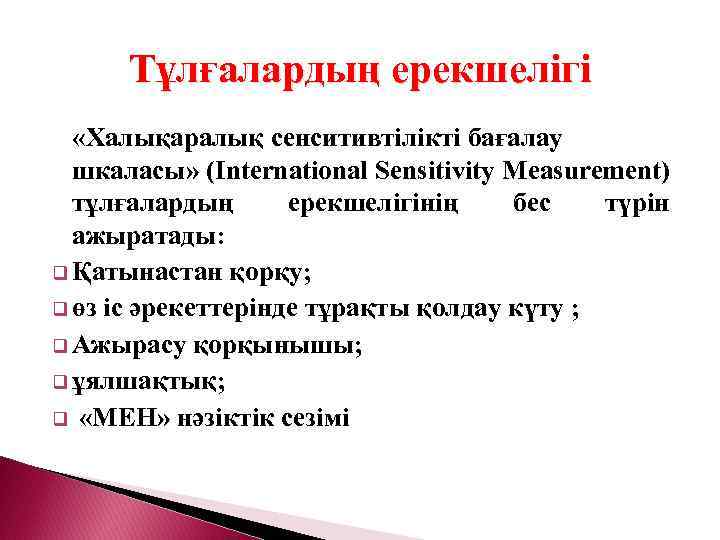 Тұлғалардың ерекшелігі «Халықаралық сенситивтілікті бағалау шкаласы» (International Sensitivity Measurement) тұлғалардың ерекшелігінің бес түрін ажыратады: