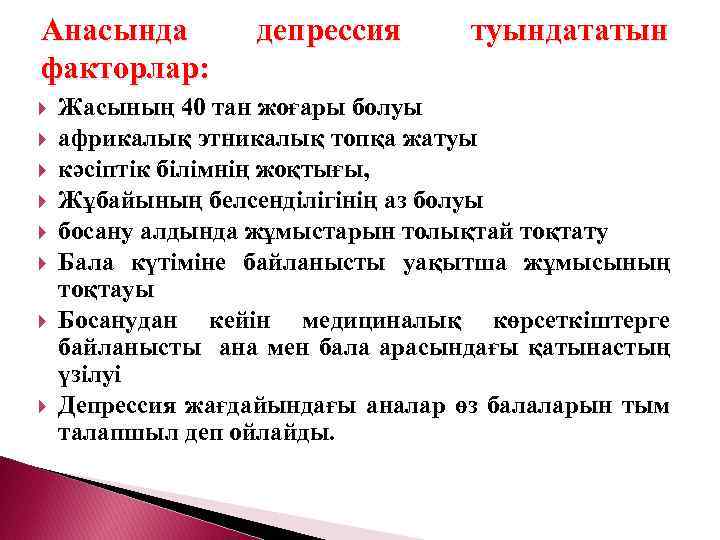 Анасында факторлар: депрессия туындататын Жасының 40 тан жоғары болуы африкалық этникалық топқа жатуы кәсіптік