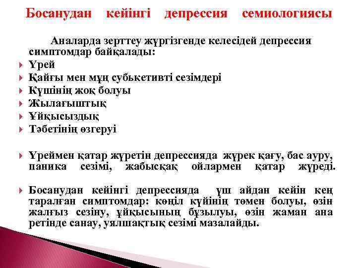 Босанудан кейінгі депрессия семиологиясы Аналарда зерттеу жүргізгенде келесідей депрессия симптомдар байқалады: Үрей Қайғы мен