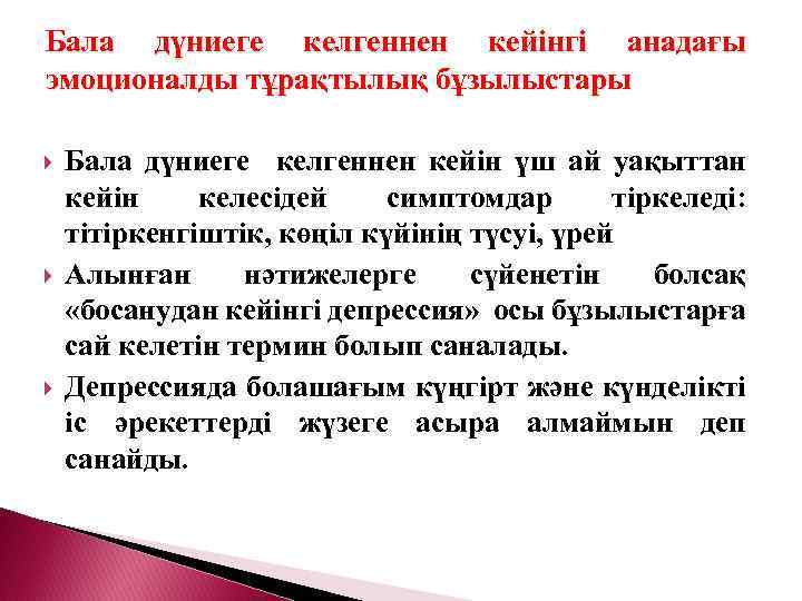 Бала дүниеге келгеннен кейінгі анадағы эмоционалды тұрақтылық бұзылыстары Бала дүниеге келгеннен кейін үш ай