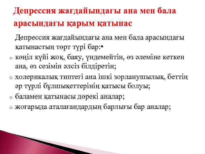 Депрессия жағдайындағы ана мен бала арасындағы қарым қатынас o o Депрессия жағдайындағы ана мен