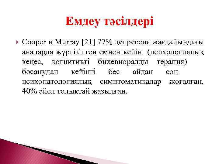 Емдеу тәсілдері Cooper и Murray [21] 77% депрессия жағдайындағы аналарда жүргізілген емнен кейін (психологиялық