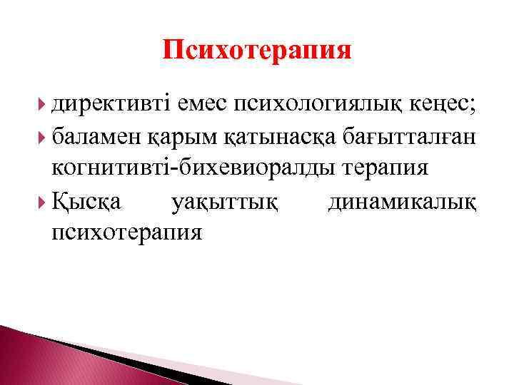 Психотерапия директивті емес психологиялық кеңес; баламен қарым қатынасқа бағытталған когнитивті-бихевиоралды терапия Қысқа уақыттық динамикалық