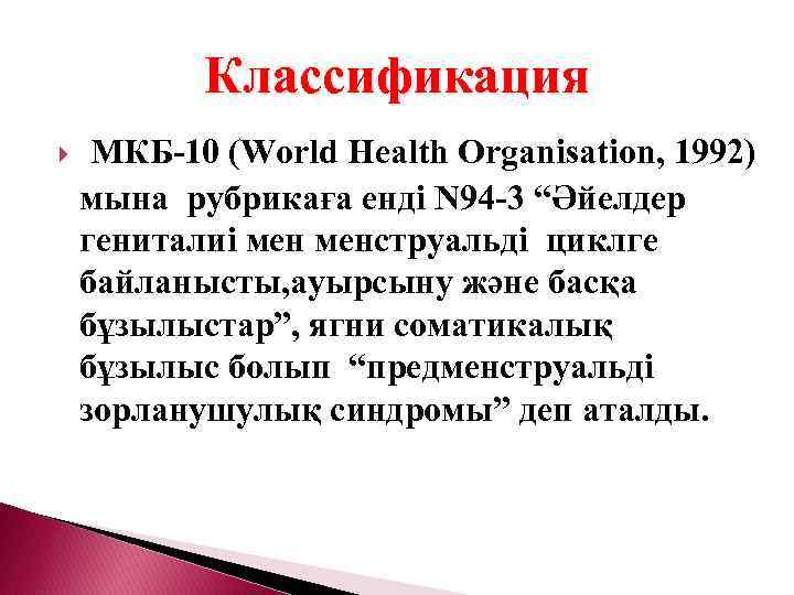 Классификация МКБ-10 (World Health Organisation, 1992) мына рубрикаға енді N 94 -3 “Әйелдер гениталиі