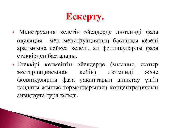 Ескерту. Менструация келетін әйелдерде лютеинді фаза овуляция менструацияның бастапқы кезеңі аралығына сәйкес келеді, ал