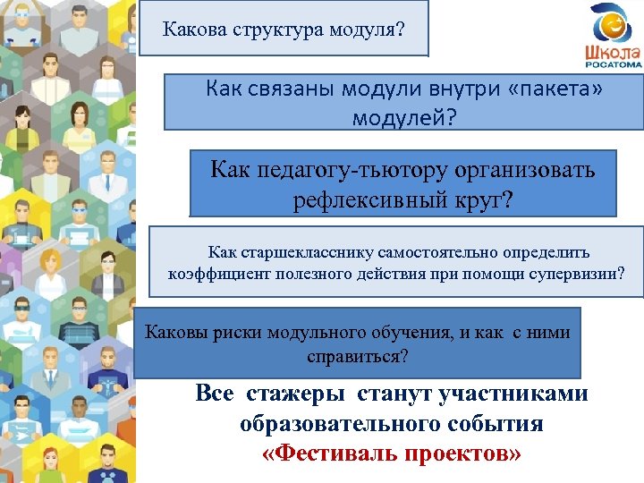 Какова структура модуля? Как связаны модули внутри «пакета» модулей? Как педагогу-тьютору организовать рефлексивный круг?