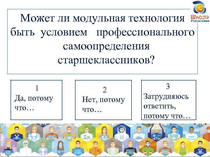 Может ли модульная технология быть условием профессионального самоопределения старшеклассников? 1 Да, потому что… 2