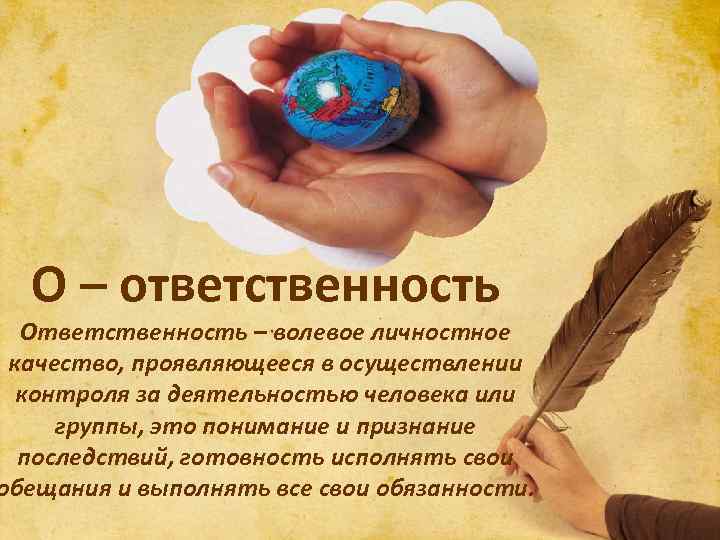 О – ответственность Ответственность – волевое личностное качество, проявляющееся в осуществлении контроля за деятельностью