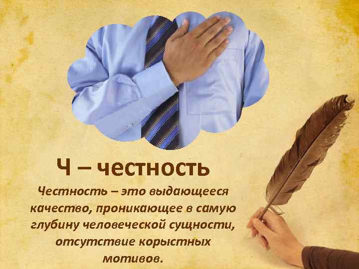 Будучи честным человеком. Афоризмы про честность и порядочность. Самое главное в людях честность. Афоризмы про честность. Честность картинки.