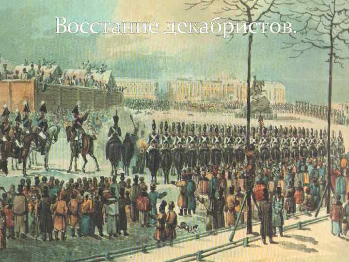Восстание декабристов. 