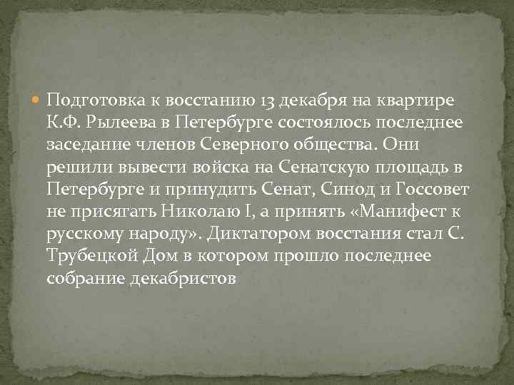  Подготовка к восстанию 13 декабря на квартире К. Ф. Рылеева в Петербурге состоялось