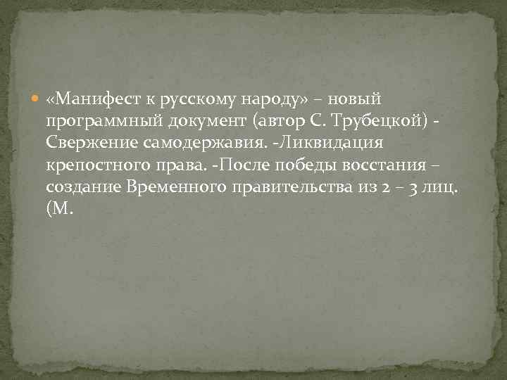 Автор русской правды программного документа декабристов. Манифест к русскому народу с п Трубецкого 1825. Восстание Декабристов Манифест к русскому народу. Манифест к русскому народу Автор. Манифест к русскому народу с п Трубецкого основные положения.