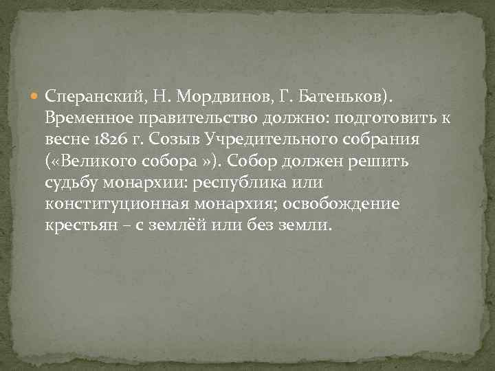  Сперанский, Н. Мордвинов, Г. Батеньков). Временное правительство должно: подготовить к весне 1826 г.