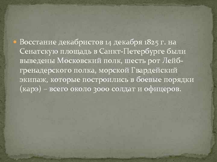  Восстание декабристов 14 декабря 1825 г. на Сенатскую площадь в Санкт-Петербурге были выведены