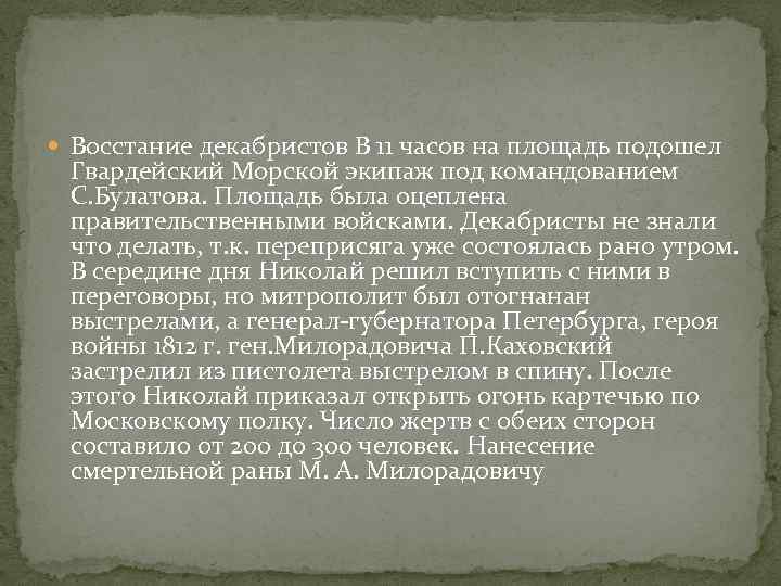  Восстание декабристов В 11 часов на площадь подошел Гвардейский Морской экипаж под командованием