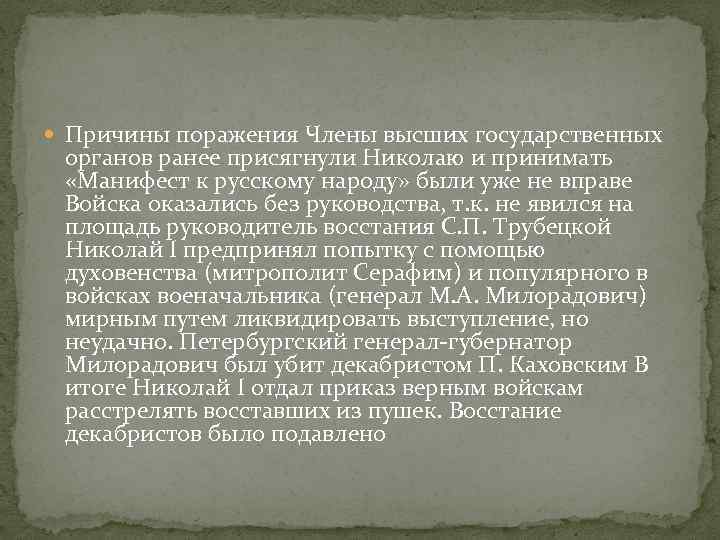  Причины поражения Члены высших государственных органов ранее присягнули Николаю и принимать «Манифест к