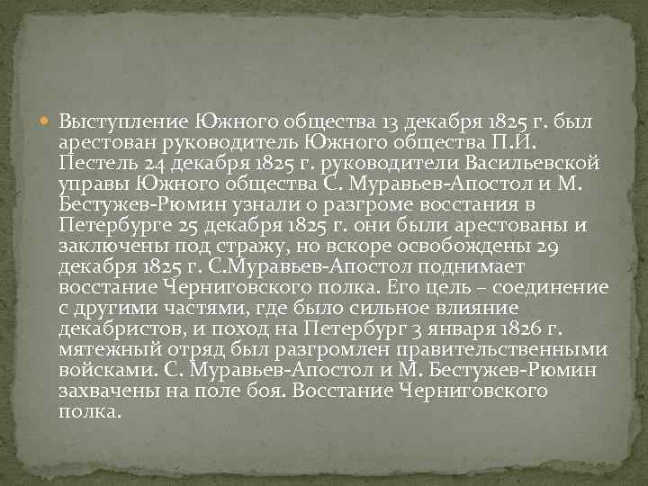  Выступление Южного общества 13 декабря 1825 г. был арестован руководитель Южного общества П.