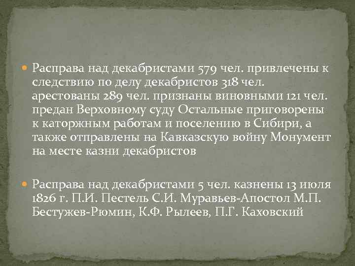  Расправа над декабристами 579 чел. привлечены к следствию по делу декабристов 318 чел.