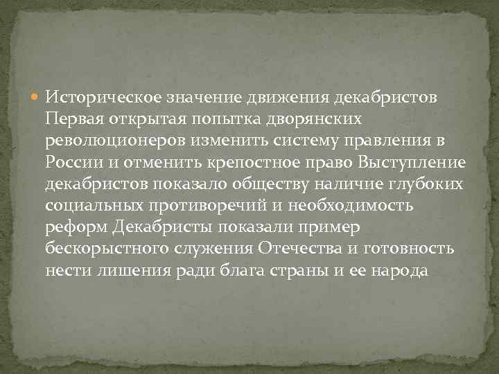  Историческое значение движения декабристов Первая открытая попытка дворянских революционеров изменить систему правления в