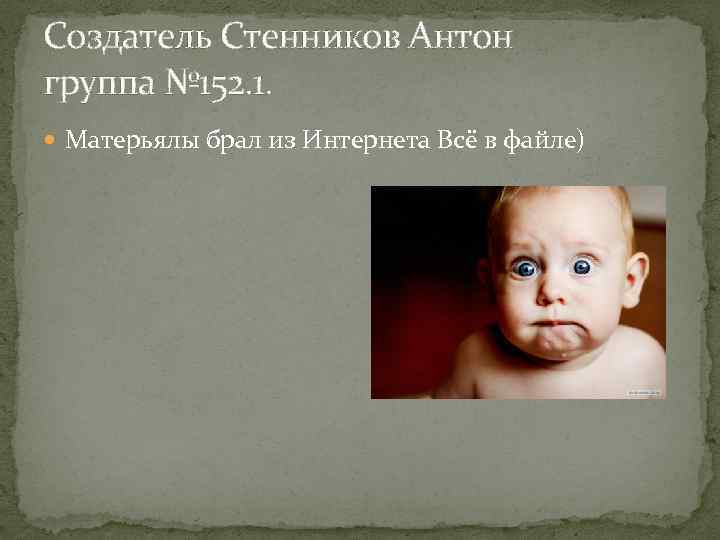 Создатель Стенников Антон группа № 152. 1. Матерьялы брал из Интернета Всё в файле)