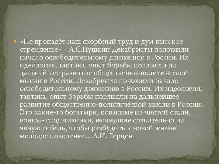  «Не пропадёт наш скорбный труд и дум высокое стремленье» – А. С. Пушкин