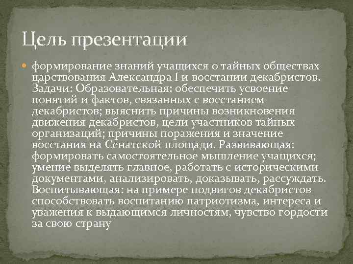 Цель презентации формирование знаний учащихся о тайных обществах царствования Александра I и восстании декабристов.