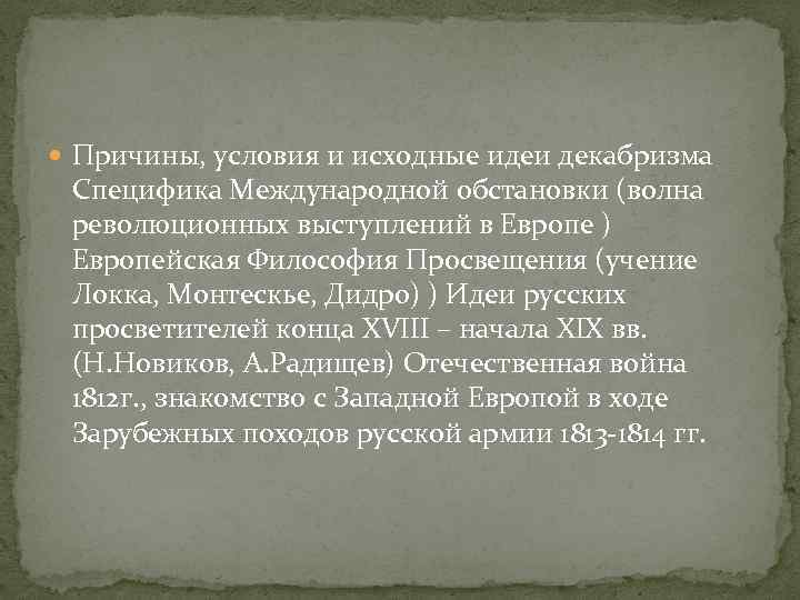  Причины, условия и исходные идеи декабризма Специфика Международной обстановки (волна революционных выступлений в